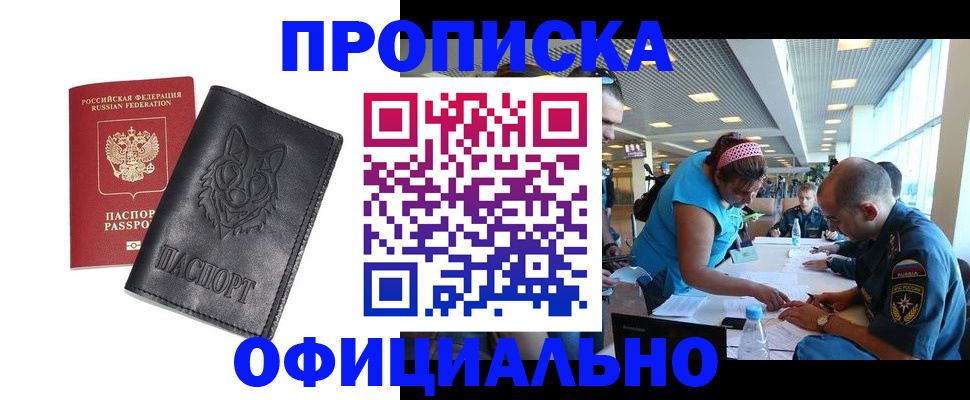 прописка для работы в Вилючинске
